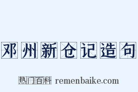 邓州新仓记造句是什么意思的图片
